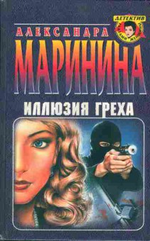 Книга Александра Маринина Иллюзия греха, 11-1024, Баград.рф